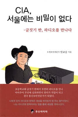 CIA, 서울에는 비밀이 없다 표지