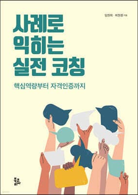 사례로 익히는 실전 코칭 표지