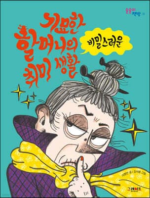기묘한 할머니의 비밀스러운 취미 생활 표지