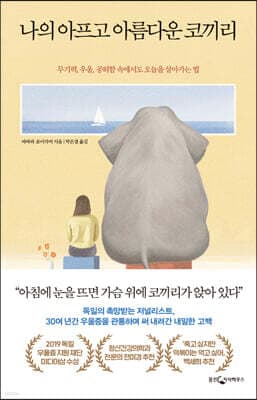 나의 아프고 아름다운 코끼리 표지