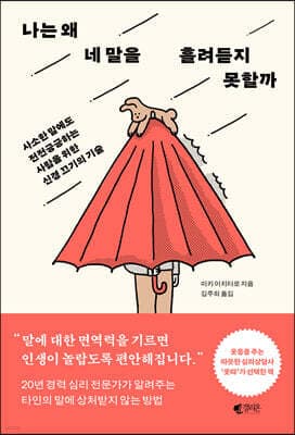 나는 왜 네 말을 흘려듣지 못할까 표지