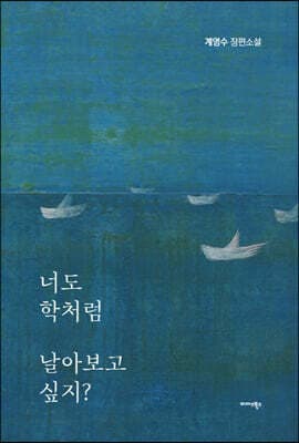 너도 학처럼 날아보고 싶지? 표지