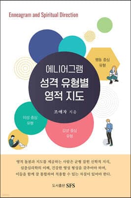 에니어그램 성격 유형별 영적 지도 표지