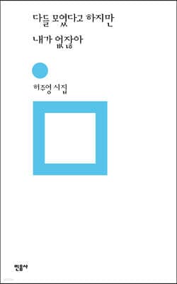 다들 모였다고 하지만 내가 없잖아 표지