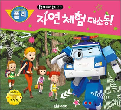 자연 체험 대소동! 표지