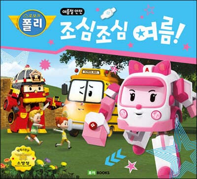 조심조심 여름! 표지