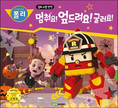 멈춰요! 엎드려요! 굴러요! 표지