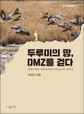 두루미의 땅, DMZ를 걷다 표지