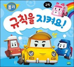 규칙을 지켜요! cover