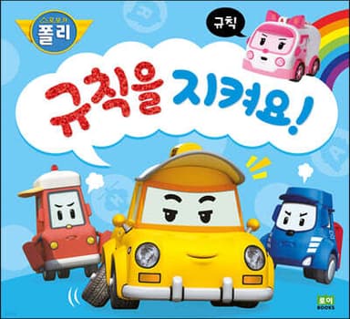 규칙을 지켜요! 표지