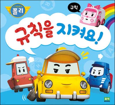 규칙을 지켜요! 표지