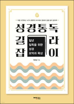 성경통독 길라잡이 cover