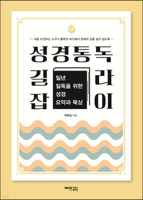 성경통독 길라잡이 표지
