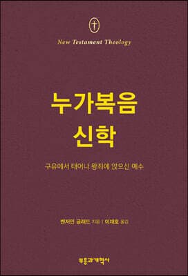 NTT 누가복음 신학 표지