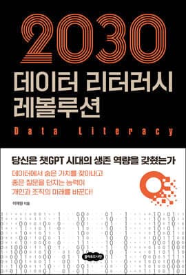 2030 데이터 리터러시 레볼루션 표지