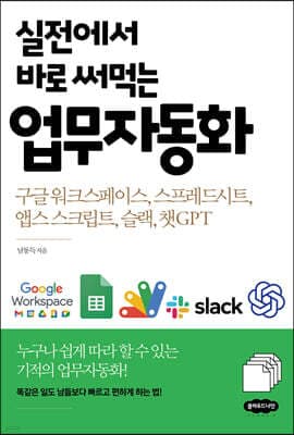 실전에서 바로 써먹는 업무자동화 표지