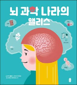뇌 과학 나라의 앨리스 cover