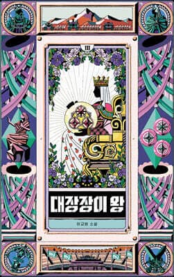 대장장이 왕 3 표지