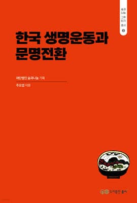 한국 생명운동과 문명전환 표지