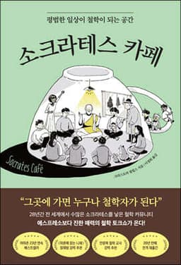 소크라테스 카페 표지