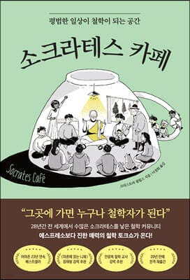 소크라테스 카페 cover