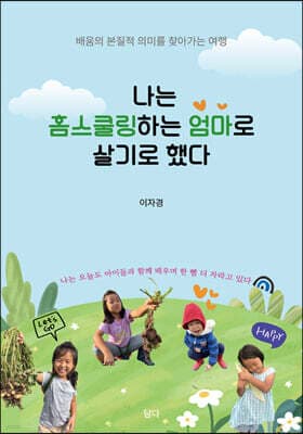 나는 홈스쿨링하는 엄마로 살기로 했다 표지