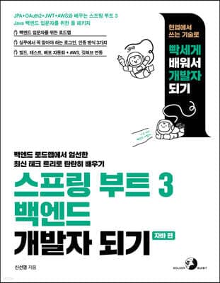 스프링 부트 3 백엔드 개발자 되기 - 자바 편 표지