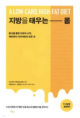 지방을 태우는 몸 표지