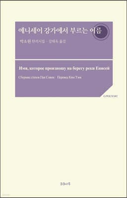 예니세이 강가에서 부르는 이름 표지