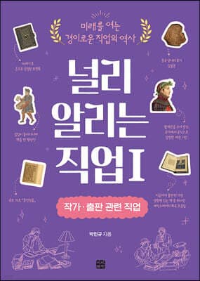 널리 알리는 직업 1 작가·출판 관련 직업 표지