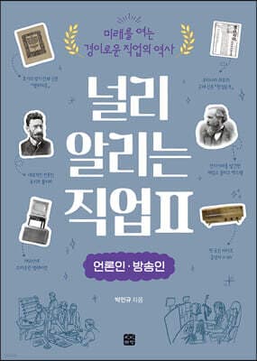 널리 알리는 직업 2 언론인·방송인 표지