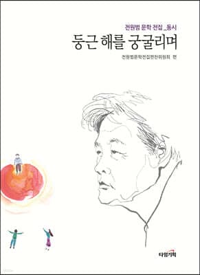 둥근 해를 궁굴리며 표지