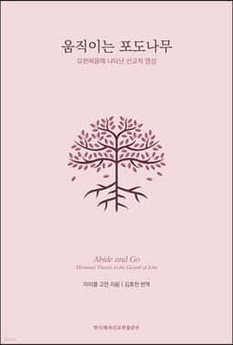움직이는 포도나무 표지