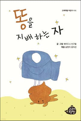 똥을 지배하는 자 표지