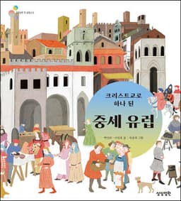 크리스트교로 하나 된 중세 유럽 표지
