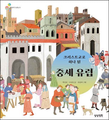 크리스트교로 하나 된 중세 유럽 표지