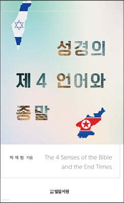 성경의 제4 언어와 종말 표지