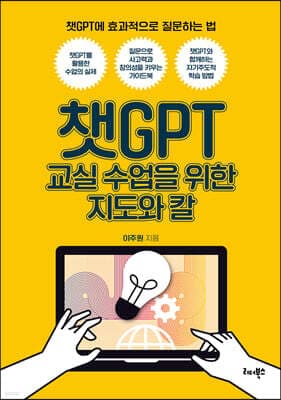 챗GPT 교실 수업을 위한 지도와 칼 표지