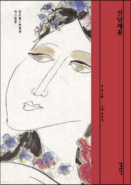 진달래꽃 표지