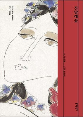 진달래꽃 표지
