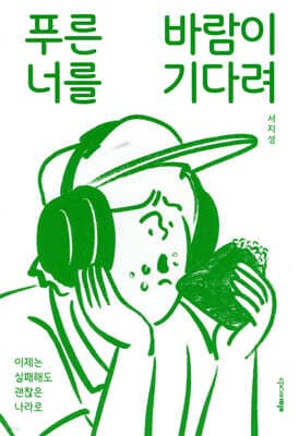 푸른바람이 너를 기다려 표지
