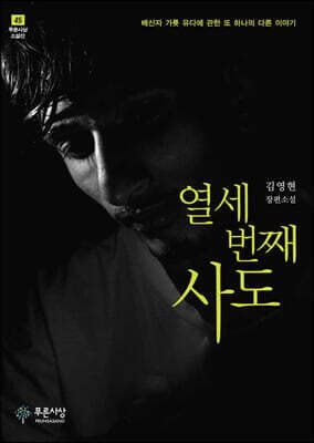 열세 번째 사도 표지
