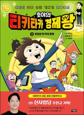 호야의 티키타카 경제왕 3 우리의 첫 주식 투자 cover