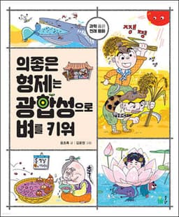 의좋은 형제는 광합성으로 벼를 키워 cover