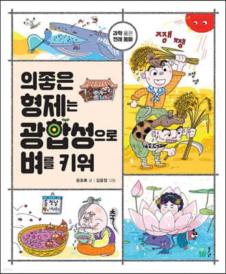 의좋은 형제는 광합성으로 벼를 키워 표지