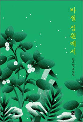 바질 정원에서 cover
