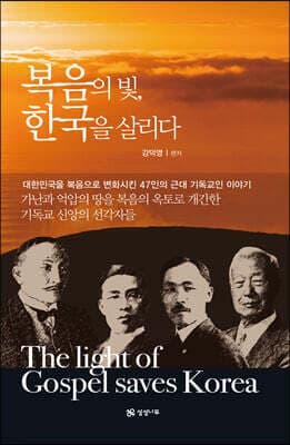 복음의 빛, 한국을 살리다 표지