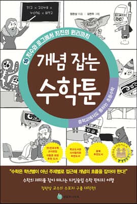 중학교에서도 통하는 초등수학 개념 잡는 수학툰 16 표지