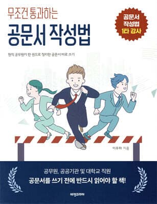 무조건 통과하는 공문서 작성법 표지