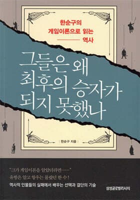 그들은 왜 최후의 승자가 되지 못했나 표지